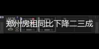 郑州房租同比下降二三成 郑漂们是时候和房东谈谈了