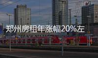 郑州房租年涨幅20%左右 实际房租高于租金指数