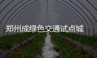 郑州成绿色交通试点城 今年设2万辆公共自行车