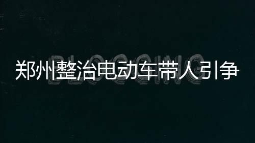 河南工业品生产许可推行“一企一证 ”企业足不出户即可完成办证 “我们希望通过整治