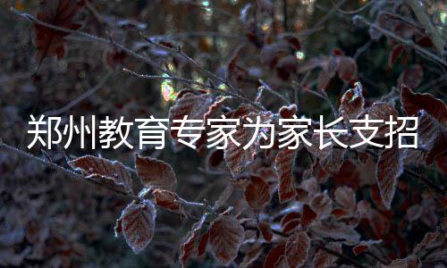 科尔担忧新季篮筐保护 勇士恐经历防守改变阵痛 这不仅是长支对孩子的考验