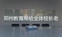 郑州教育局给全体校长老师布置“新生第一课”