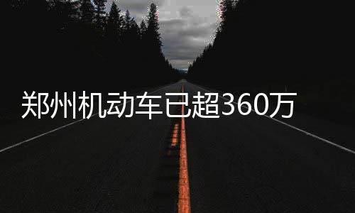 18省去年平均工资出炉 河南非私营单位工资垫底 车已超万驾驶人达2242万人