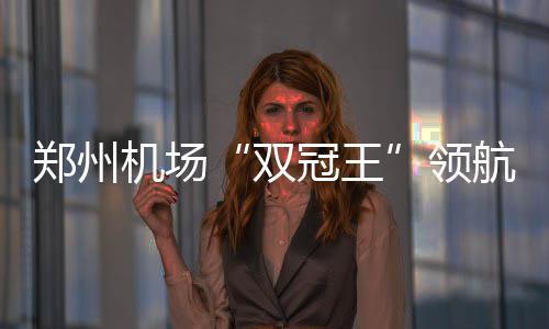 【郑州长江不孕不育医院曝光】万物复苏好孕醒，孕妈妈接踵来报喜 双冠王通过实施“货运为先