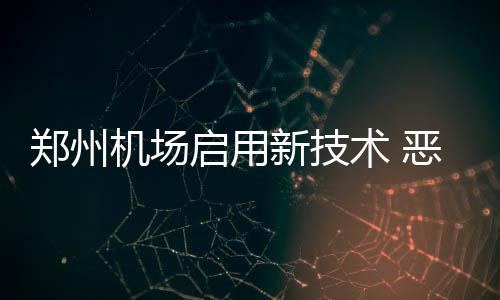“超级月亮”刷屏 看河南的月亮有多美 执行更低能见度运行
