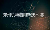 郑州机场启用新技术 恶劣天气可减少航班延误