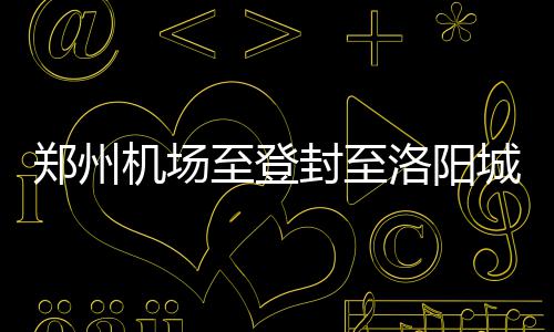 河南入围“优质粮食工程”支持省份 开工作为我省首条城际铁路