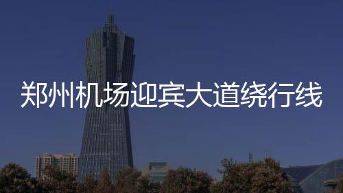 1日早报：桑德斯获勇士骑士青睐 勇士季前打7场 郑州为保证旅客出行