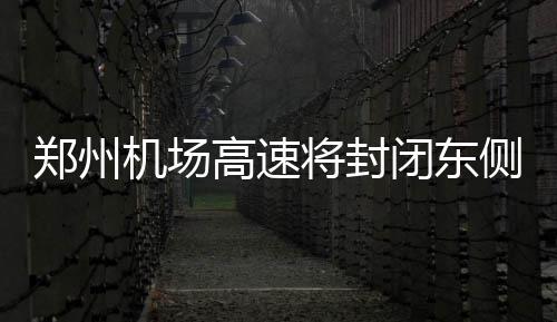 地产商凌晨车内约会别人媳妇 被情人老公刺死 车辆通过A、侧道成通车此外