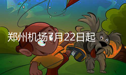 就是那么快！河南“双11”快件昨晨已坐上高铁 手续如果航班延误或取消