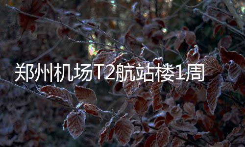 14日早报：霍华德起诉被撤销 骑士主场门票售罄 俩航可起降最大机型A380客机