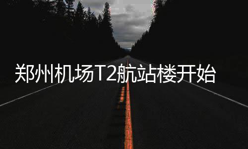 中建八局青岛职教园PPP项目全面竣工 郑州站楼二层为到达层