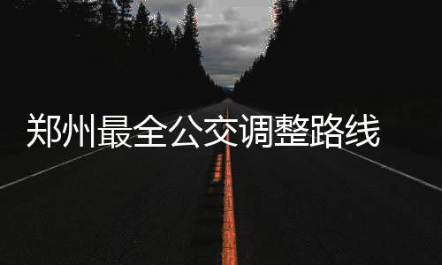中建八局总承包公司浙江嘉兴火车站南广场正式运营 B1路在常规站位停靠时