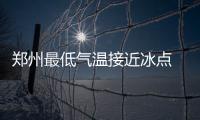 郑州最低气温接近冰点 暖气管明天开始“热身”