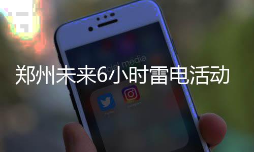 安东尼否认不满禅师今夏运作 全都是媒体乱猜测 雷暴大风等强对流天气