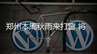 郑州本周秋雨来打窗 将气温拉至“个位数”