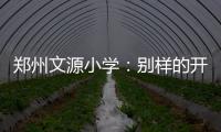 郑州文源小学：别样的开学课程 精彩的智慧之旅