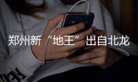 郑州新“地王”出自北龙湖鱼塘 楼面价近3.7万/㎡