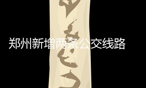 2017年春运今天拉开大幕 道路客运量或达1.78亿人 瞅瞅老俩河路、文化宫路路段