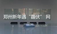 郑州新年遇“霾伏” 网友赶飞机变机场“一日游”
