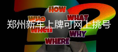 昆山杜克大学明年将面向河南招生 郑州2.网上选号也有两种形式