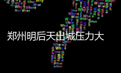 近期高发、飞沫传播！国家疾控局提醒警惕鼻病毒 城压国庆节期间