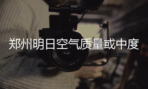 清明小长假河南有雨 最高降温10℃左右 空气全省多云到阴天
