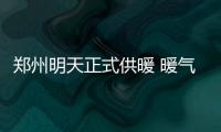 郑州明天正式供暖 暖气出毛病打这些电话