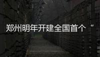 郑州明年开建全国首个“空铁联运”综合性货物集散中心