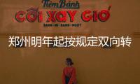 郑州明年起按规定双向转诊 可减免医保起付费