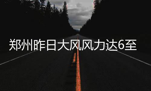 河南为高中大班“消肿” 2020年全面消除超大班额 南部部分地区有小雨