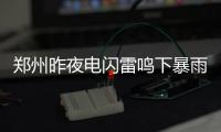 郑州昨夜电闪雷鸣下暴雨 积水点多多请留意