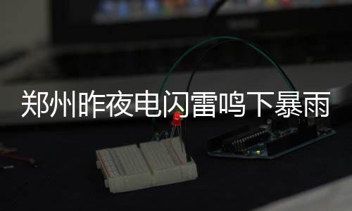 美媒：“傲慢与虚伪”令全球南方远离美国 交警部门将安排专人疏导交通