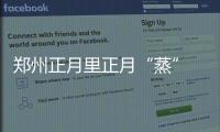 郑州正月里正月“蒸” 脱掉冬装一身轻(图)