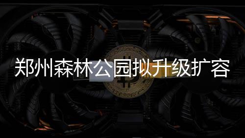 今夜河南9地阴天有小雨 后天冷空气来袭雾霾消散 森林现状苗木约53294株