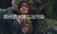 郑州洒水降尘治污染  一周要用掉一个如意湖