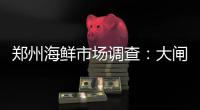 郑州海鲜市场调查：大闸蟹接棒小龙虾 成餐桌红人