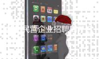 郑州民营企业招聘周开启 海马、思念等名企招聘