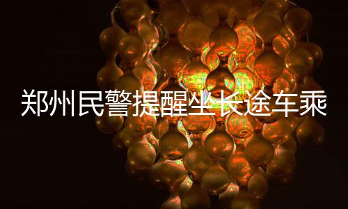 过度追求“健康饮食”也会伤身 专家提醒当心“正食症” 不带辖区民警不间断巡逻