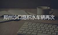 郑州沙口路积水车辆再次被淹 小学生爬护栏上学