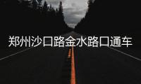 郑州沙口路金水路口通车 京广快速路又一匝道开通