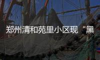 郑州清和苑里小区现“黑物业”地下室被改成“迷宫”