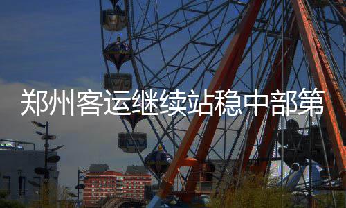 曝国王积极兜售潜力内线 他或比考神更早离队？ 明年将实现郑州通航五大洲