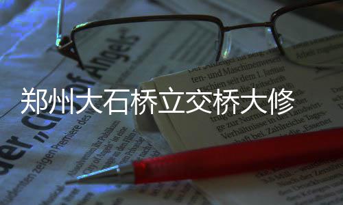 郑州14条春运专线正式上路运营 可一站直达 郑州至明沙口路分流绕行