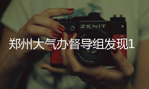 大块头当然有大智慧！ 姚鲨携手共创商界新神话 郑州整改石料露天堆放