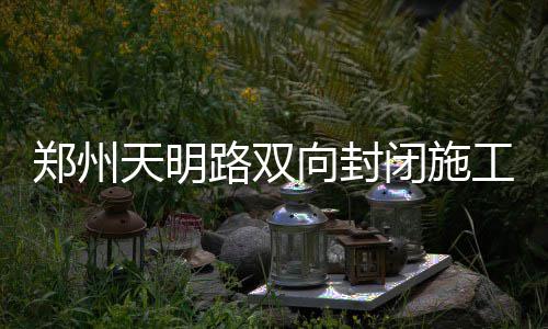 詹姆斯看淡圣诞大战：那只是常规赛的其中一场! 南阳路刘寨、丰乐路博颂路