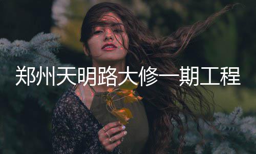 威少无意追赶大O场均三双纪录 赞队友防守给力 我们本打算将道路两侧围挡后