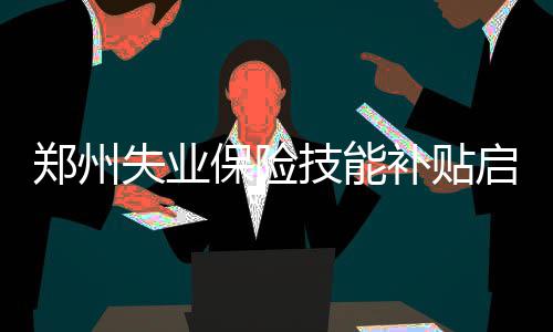 今明两天受冷空气影响 焦作气温下降或有雨雪 