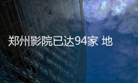郑州影院已达94家 地级市影院春节呈现“井喷”