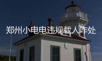 郑州小电电违规载人咋处罚？罚款or站岗半小时